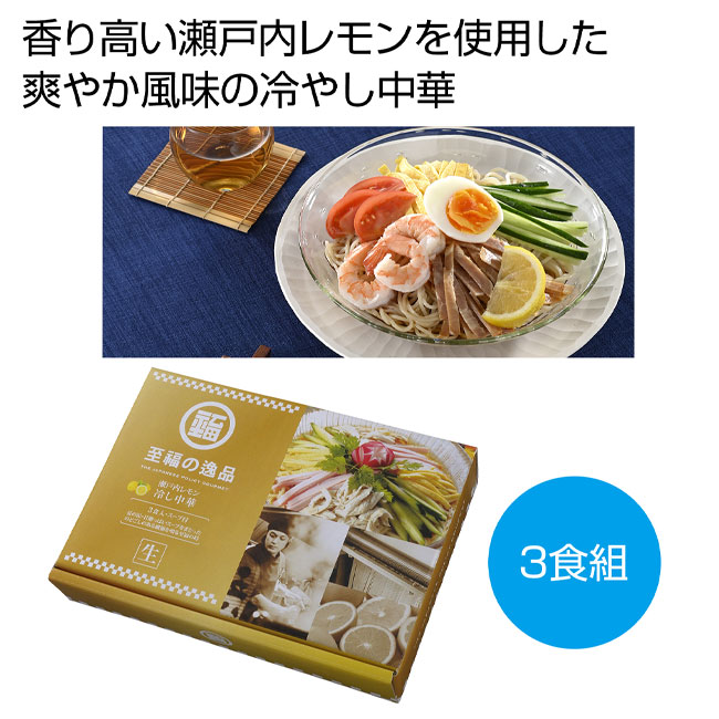 至福の逸品　瀬戸内レモンの冷し中華３食組（ut2560820）