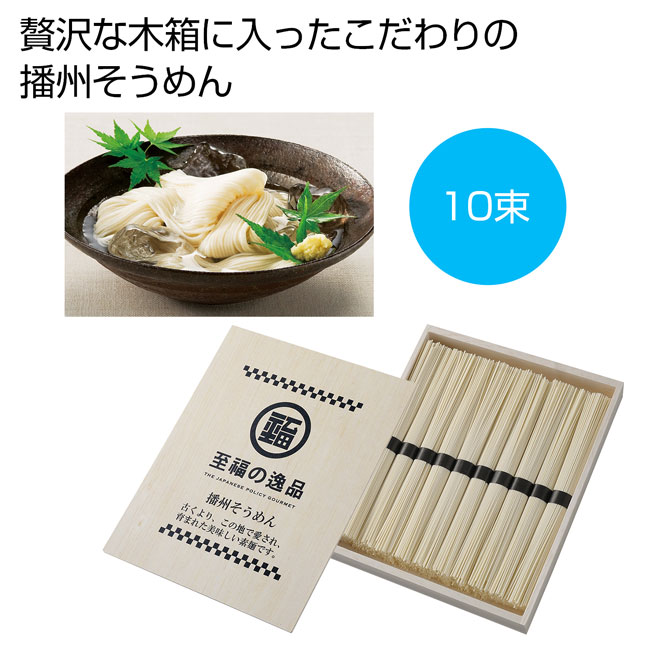 至福の逸品　木箱入り播州そうめん１０束（ut2560860）