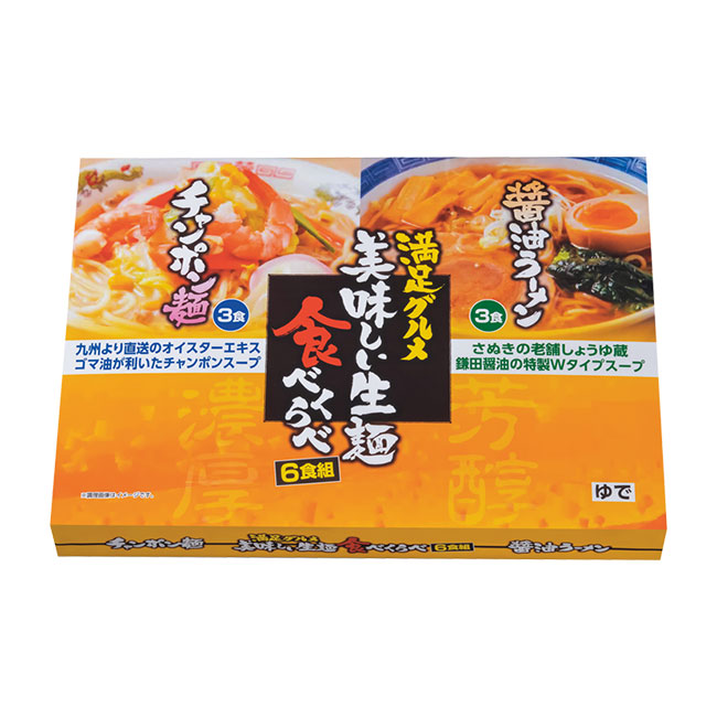 満足グルメ　美味しい生麺食べくらべ６食組（ut2578050）パッケージ