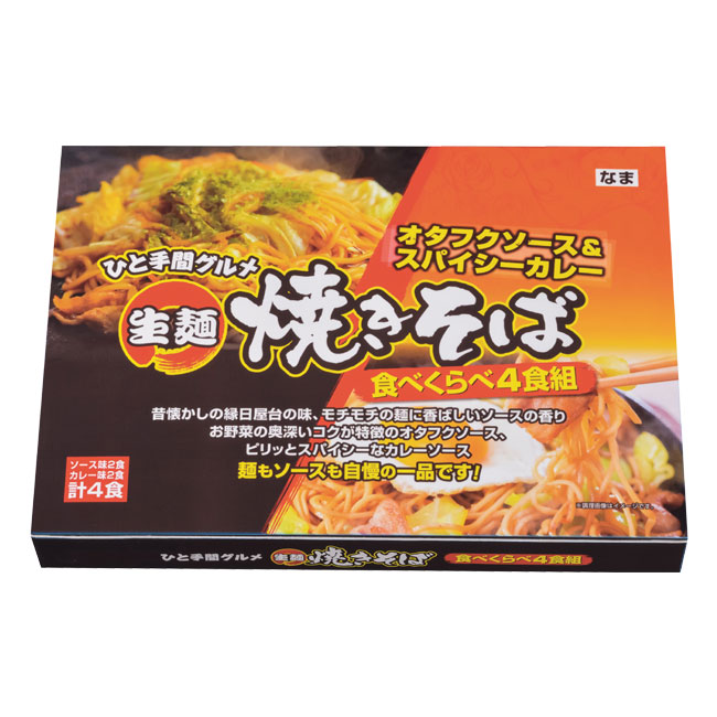 美味しいひと手間　生麺焼きそば食べくらべ４食組（ut2578060）パッケージ