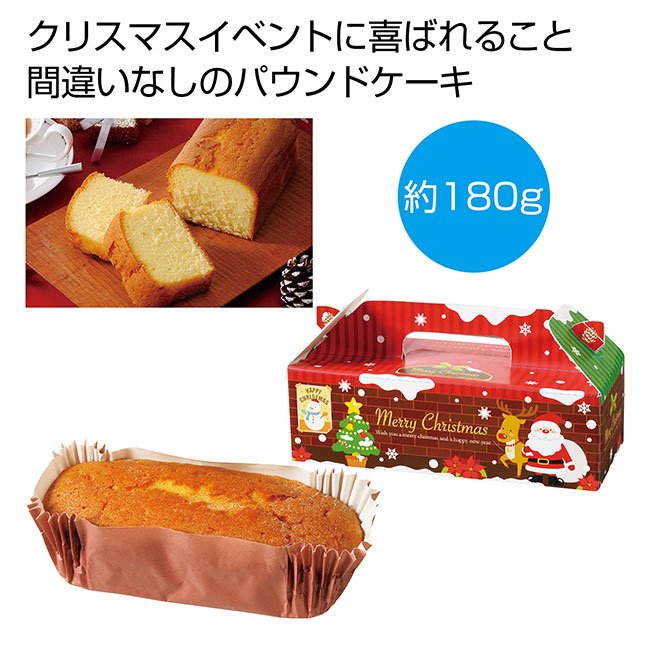 クリスマス　パウンドケーキ１個（ut2578200）