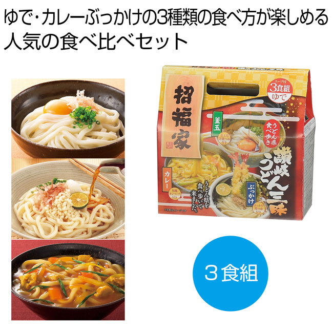 招福家　うどん県食べ歩き　讃岐うどん三昧３食組 （ut2579120）