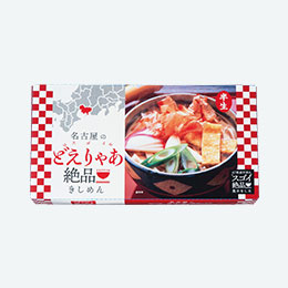 どえりゃあ絶品！名古屋きしめん２食組