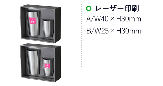 真空ステンレスタンブラー＆カップ 特選ギフトセット（ut2664631）名入れ画像 Ａ：レーザー印刷W40×H30mm B：レーザー印刷W25×H30mm