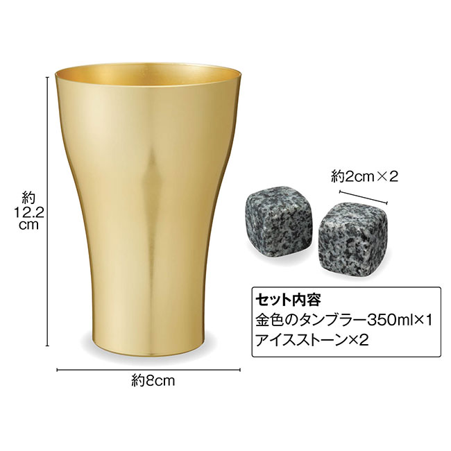 金色（こんじき）のタンブラー＆アイスストーンセット(ut2664831)セット内容　タンブラー350ml×1とアイスストーン×2