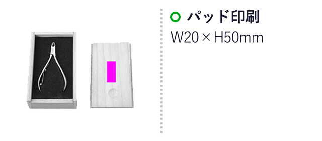 巧みなお手入れ爪切り（ut2665411）名入れ画像 パッド印刷W20×H50mm