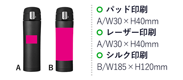 ワンプッシュ真空ステンレスボトル450ｍl（ut2667951）名入れ画像 A：パッド印刷Ｗ30×Ｈ40mm レーザー印刷W30×H40mm B：シルク印刷W185×H120mm