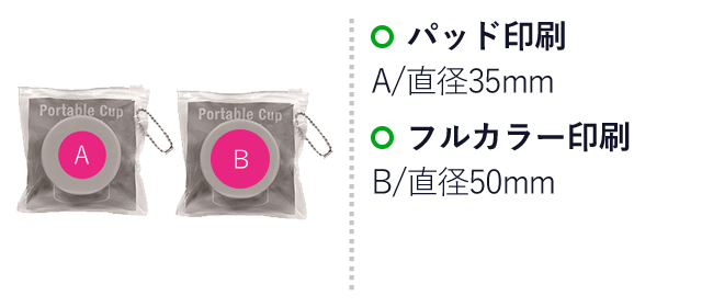 折りたたみ携帯コップ（ブルー）（ut2686950）名入れ画像 Ａ：パッド印刷直径35mm Ｂ：フルカラー印刷直径50mm