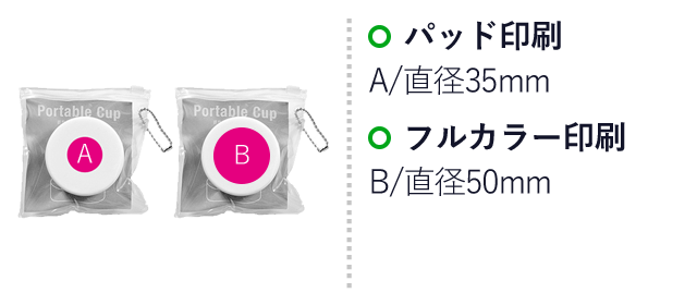 折りたたみ携帯コップ（ホワイト）（ut2686960）名入れ画像 Ａ：パッド印刷直径35mm Ｂ：フルカラー印刷直径50mm