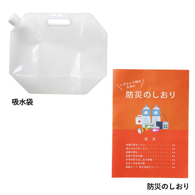 備えて安心防災９点セット（ut2690730）吸水袋、防災のしおり