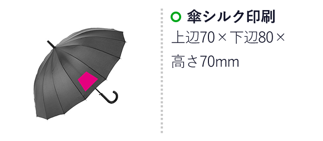 プレーンカラー１６本骨傘１本（ut2690770）名入れ画像 傘シルク印刷上辺70×下辺80×高さ70mm