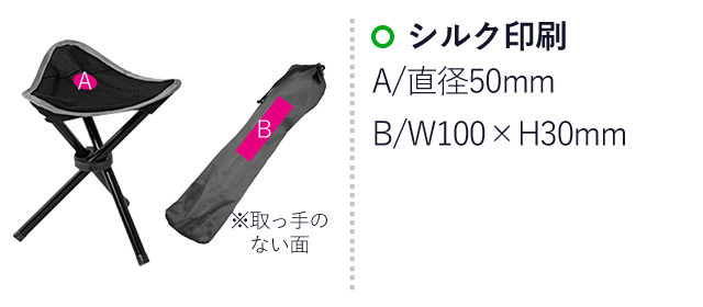 アウトドアトライアングルチェア１個（ut2690790）名入れ画像 Ａ：シルク印刷直径50mm Ｂ：シルク印刷W100×H30mm