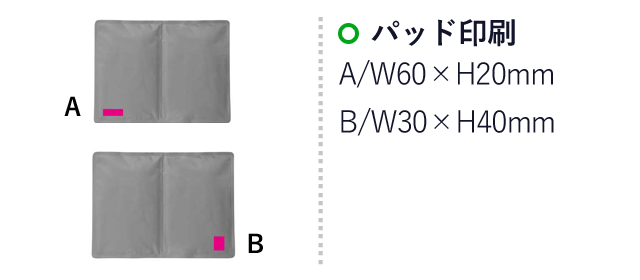 冷感クールジェルパッド（ut2370091）名入れ画像　パッド印刷A/Ｗ60×Ｈ20ｍｍ　B/W30×H40mm