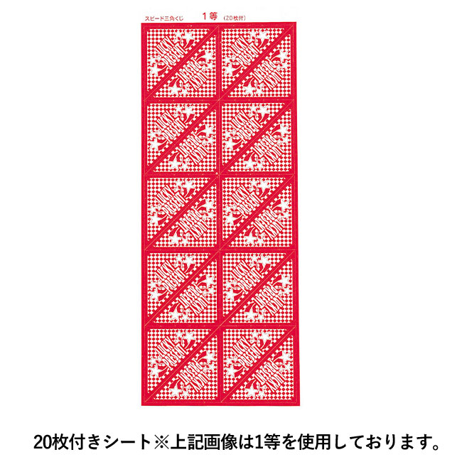 スピード三角くじ２等（1シート20枚付き）（ut2933896）シートイメージ