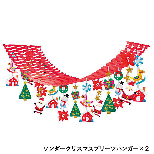 ワンダークリスマス装飾ツール１３点セット（ut2934137）ワンダークリスマスプリーツハンガー