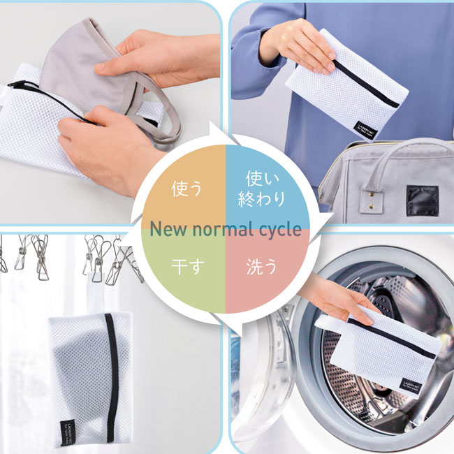 マスク専用洗濯ポーチ（SNS-0700001）使う・使い終わり・洗う・干すサイクル
