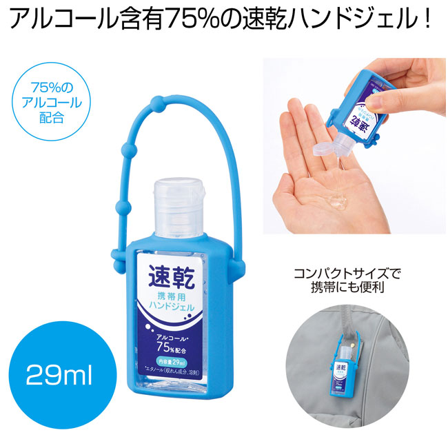 速乾携帯用ハンドジェル29ml（SNS-0700002）