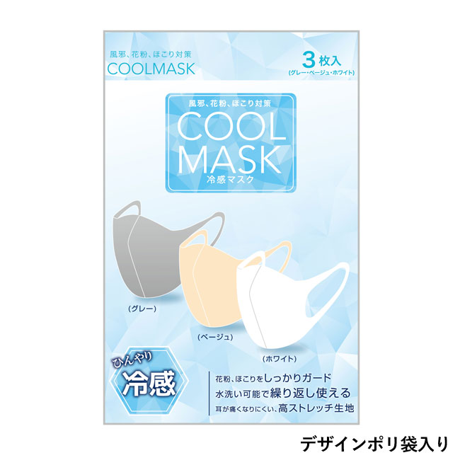 冷感マスク3枚入（SNS-0700004）デザインポリ袋入り