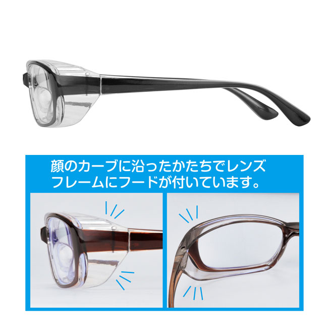 備えて安心　シールドメガネ（SNS-0700007）顔のカーブに沿ったかたちでレンズフレームにフードが付いています。