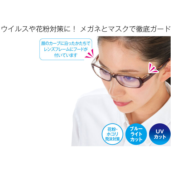 備えて安心　シールドメガネ（SNS-0700007）ウイルスや花粉対策に！メガネとマスクで徹底ガード