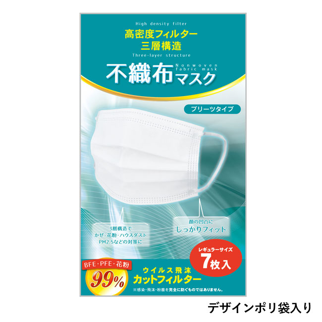 高密度フィルター　三層構造不織布マスク7枚入（SNS-0700008）デザインポリ袋入り