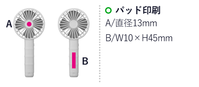 ポータブルファン（SNS-0700011）名入れ画像　パッド印刷　A/直径13mm　B/W10×H45mm