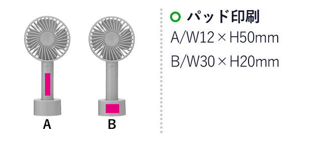 カラフルスマートハンディファン1個（SNS-0700012）名入れ画像　パッド印刷　A/W12×H50mm　B/W30×H20mm