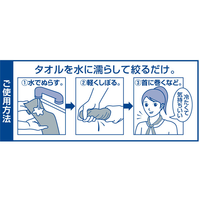 ボトルインクールタオル（SNS-0700014）ご使用方法