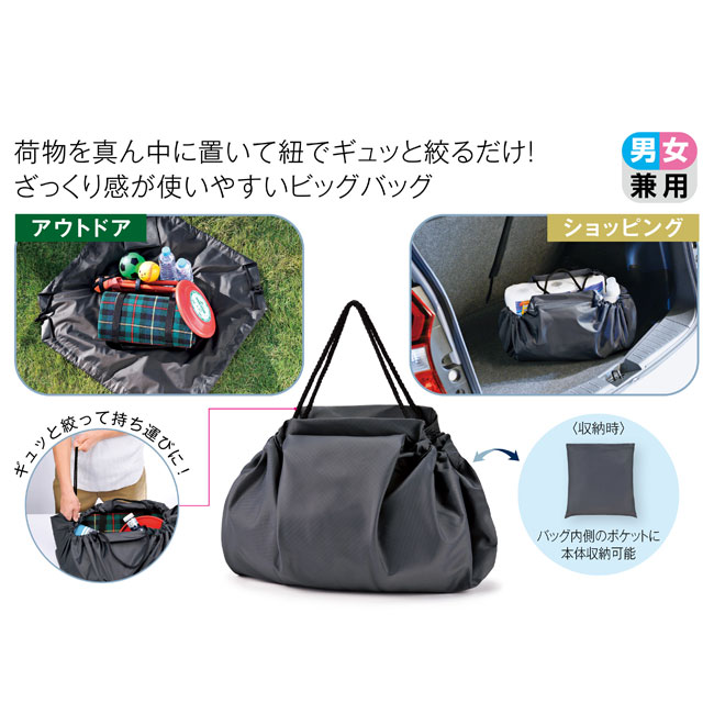 ざっくり詰めて！運べるバッグ（SNS-0700019）荷物を真ん中に置いて紐でギュッと絞るだけ！ざっくり感が使いやすいビッグバッグ