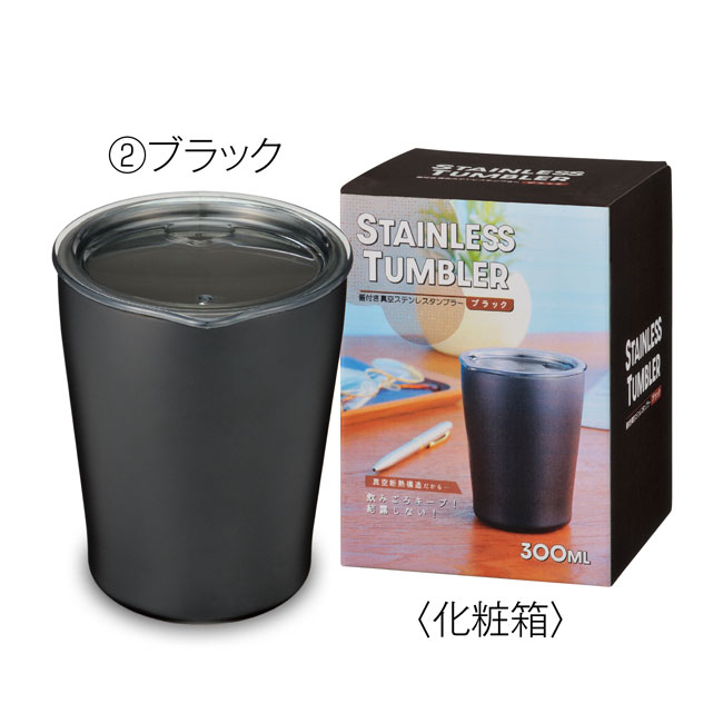 蓋付き真空ステンレスタンブラー300ｍl（SNS-0700023）ブラック本体と化粧箱