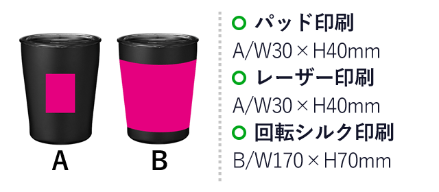 蓋付き真空ステンレスタンブラー300ｍl（SNS-0700023）名入れ画像　パッド印刷　A/W30×H40mm、レーザー印刷　A/W30×H40mm、回転シルク印刷　B/W170×H70mm