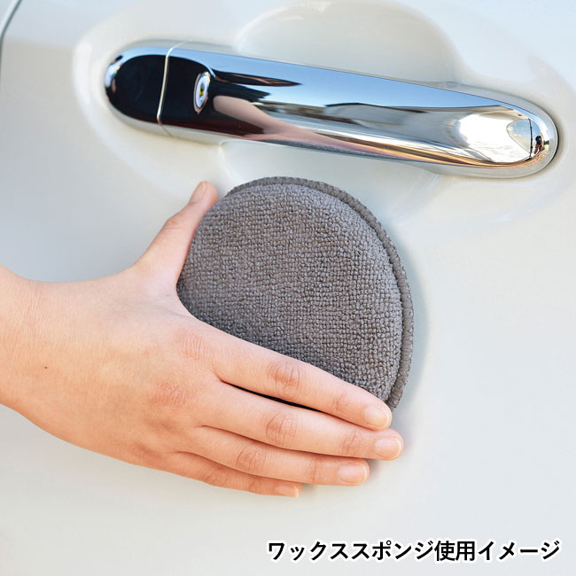 洗車サポートセット（SNS-0700026）ワックススポンジ使用イメージ