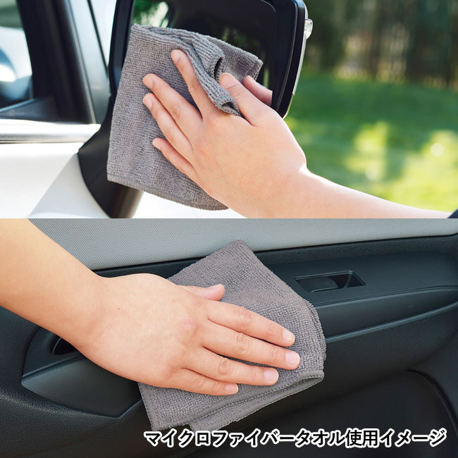 洗車サポートセット（SNS-0700026）マイクロファイバータオル使用イメージ