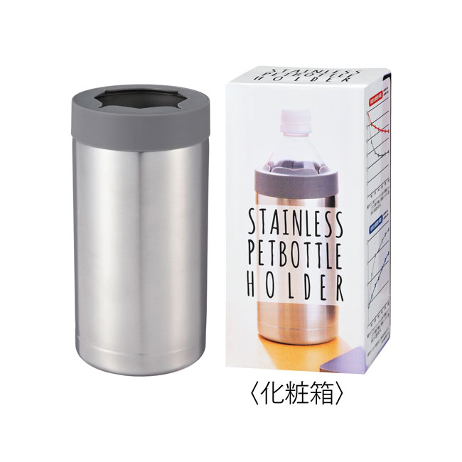 真空ステンレスペットボトルホルダー（SNS-0700028）本体と化粧箱