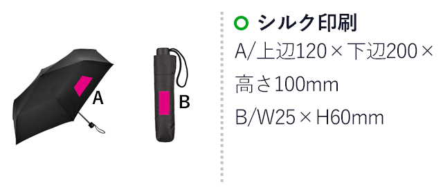 ベーシック　晴雨兼用折りたたみ傘（SNS-0700029）名入れ画像　シルク印刷　A/上辺120×下辺200×高さ100mm　B/W25×H60mm