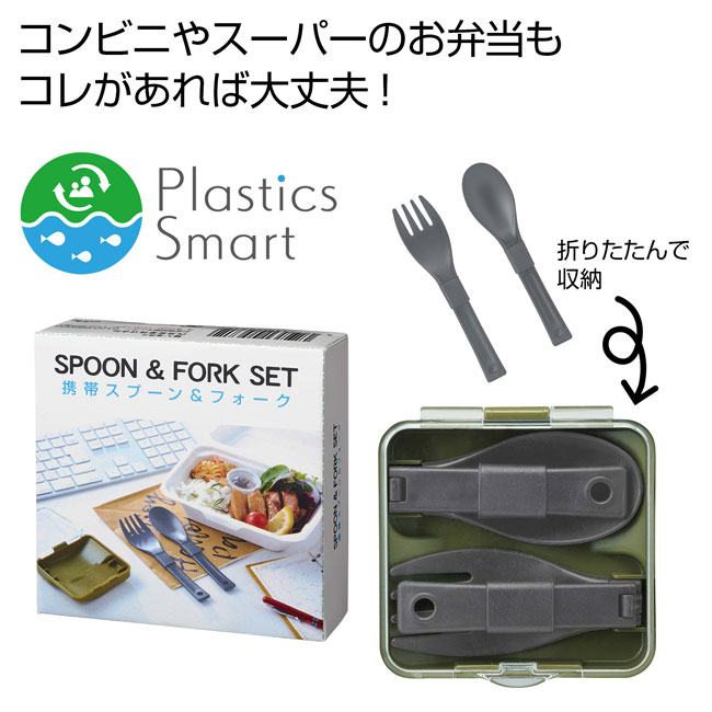 プラスチックスマート携帯スプーン＆フォーク（SNS-0700032）