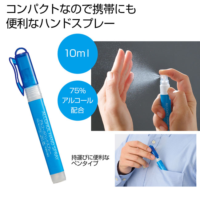 アルコールハンドスプレー10ｍl（SNS-0700035）