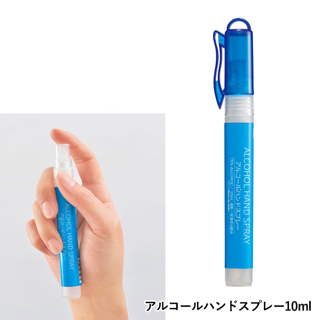 備えて安心　衛生対策4点セット（SNS-0700036）アルコールハンドスプレー10ml