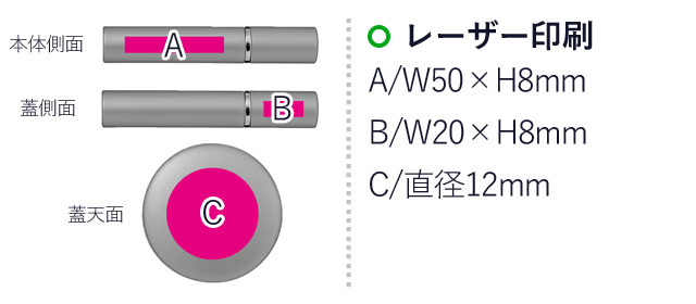 スマートスプレーボトル（SNS-0700037）名入れ画像　レーザー印刷：A/W50×H8mm　B/W20×H8mm　C/直径12mm