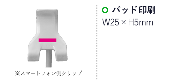 フレキシブルスマホアーム（SNS-0700038）名入れ画像　パッド印刷：W25×H5mm