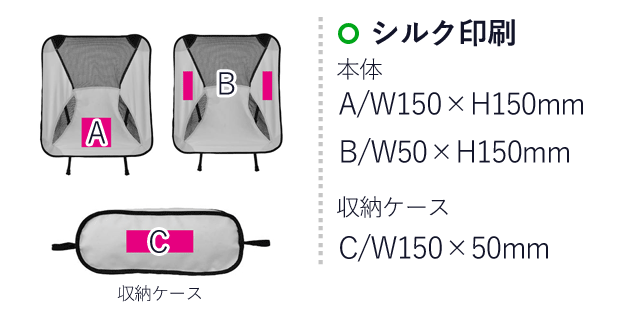 リラックスチェア（SNS-0700059）名入れ画像　シルク印刷　本体：A/W150×H150mm　B/W50×H150mm　収納ケース：C/W150×H50mm