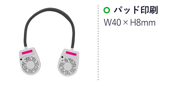 首掛けダブルファン（SNS-0700060）名入れ画像　パッド印刷　　W40×H8mm