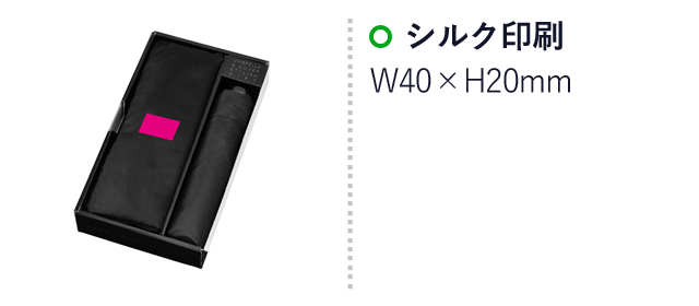 折りたたみ傘＆傘カバースタイリッシュギフト（SNS-0700061）名入れ画像　シルク印刷　　W40×H20mm