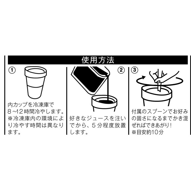 ひんやりフローズンデリカ１個（SNS-0700062）使用方法