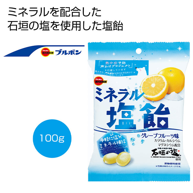 ミネラル塩飴　グレープフルーツ味100g（SNS-0700074）