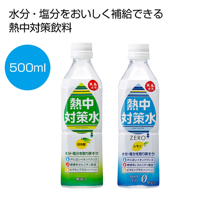 熱中対策水 500ml（SNS-0700077）