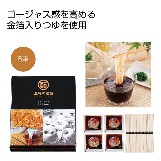 至福の逸品　金箔つゆ付贅沢そうめん（SNS-0700078）