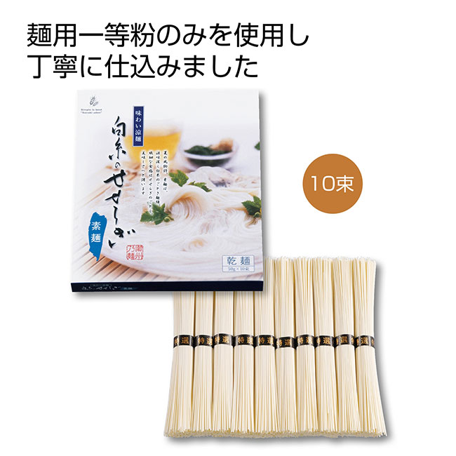 味わい涼麺　白糸のせせらぎそうめん　10束（SNS-0700079）