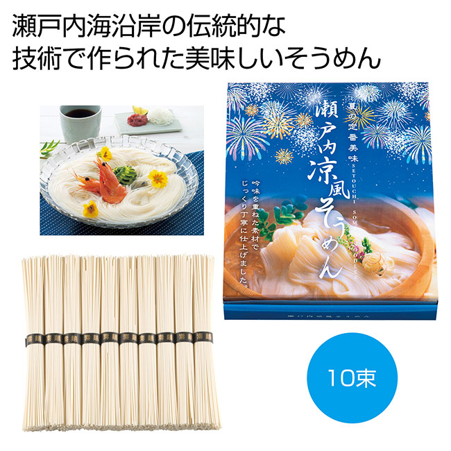 瀬戸内涼風そうめん10束（SNS-0700081）