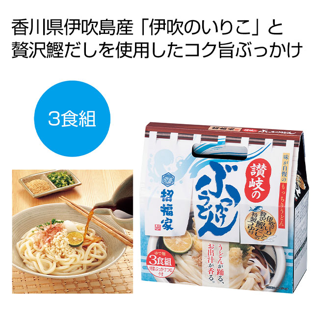 招福家　コクと旨みの讃岐ぶっかけうどん3食組（SNS-0700082）